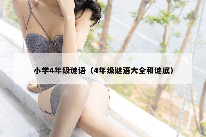 小学4年级谜语（4年级谜语大全和谜底）