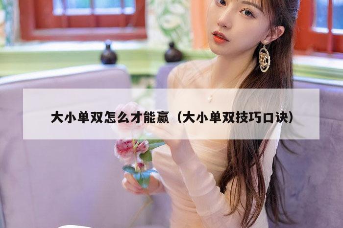 大小单双怎么才能赢（大小单双技巧口诀）
